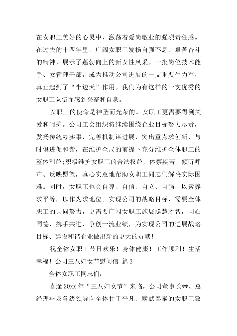 公司三八妇女节慰问信汇编八篇_第3页