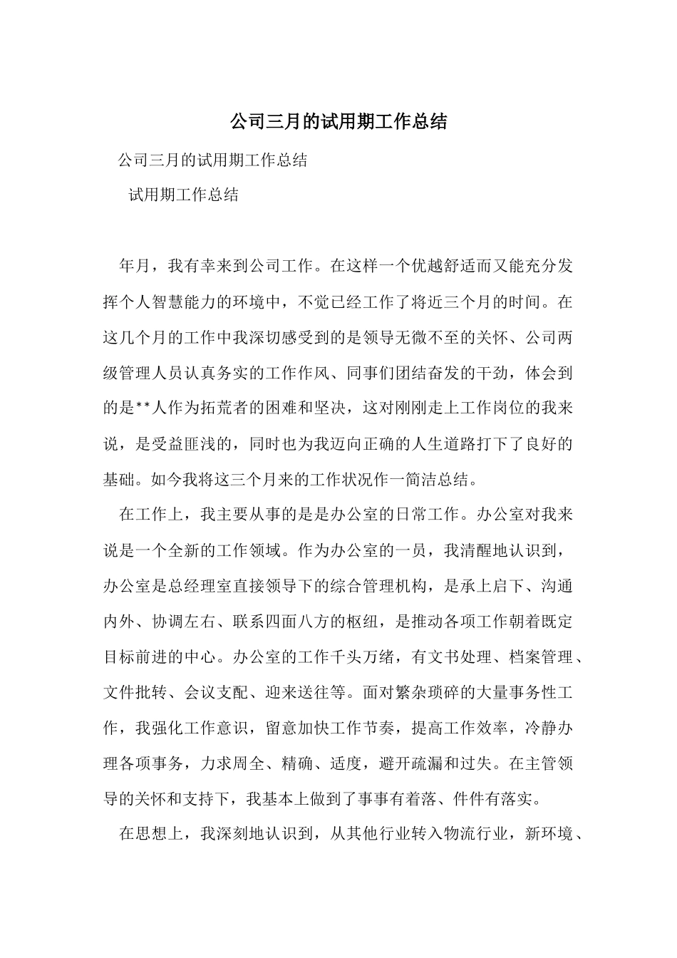 公司三月的试用期工作总结_第1页