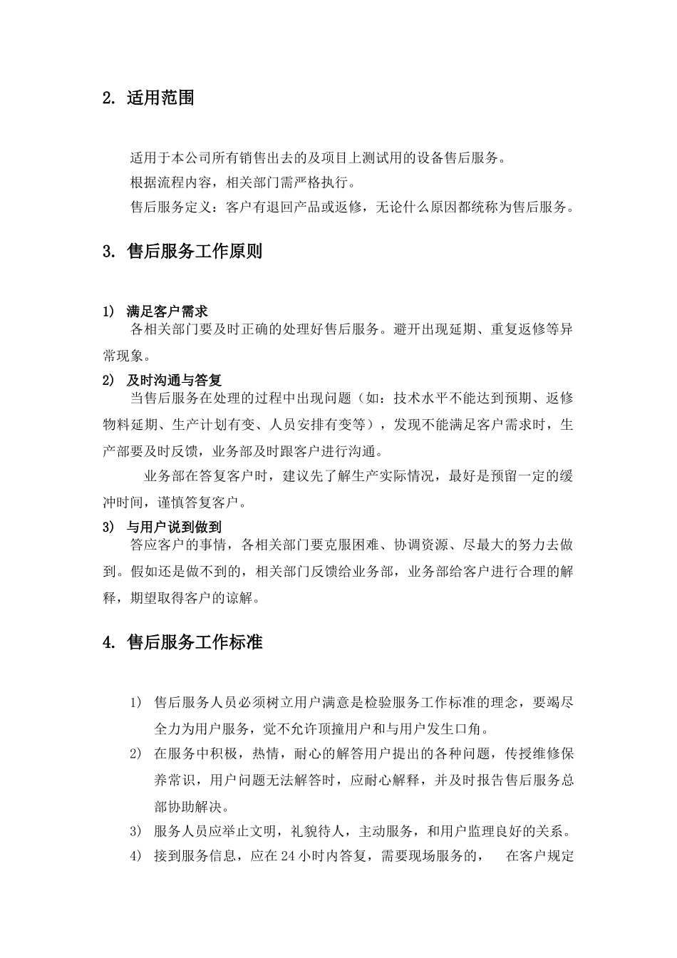 公司《产品售后服务标准化管理》流程_第2页