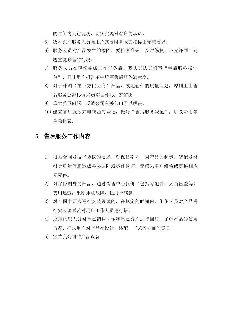 公司《产品售后服务标准化管理》流程_第3页