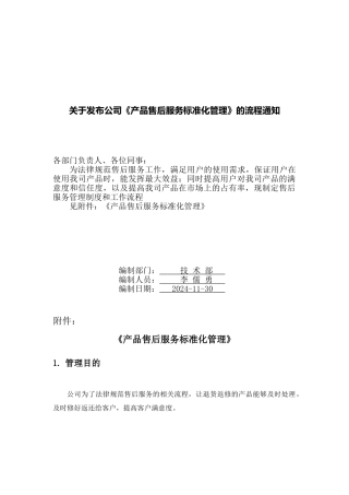 公司《产品售后服务标准化管理》流程