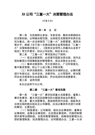 公司三重一大决策管理办法