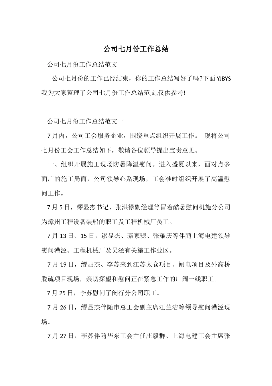 公司七月份工作总结_第1页