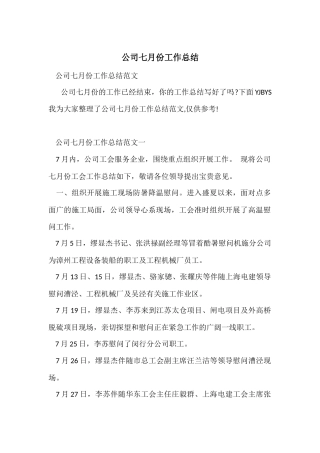 公司七月份工作总结