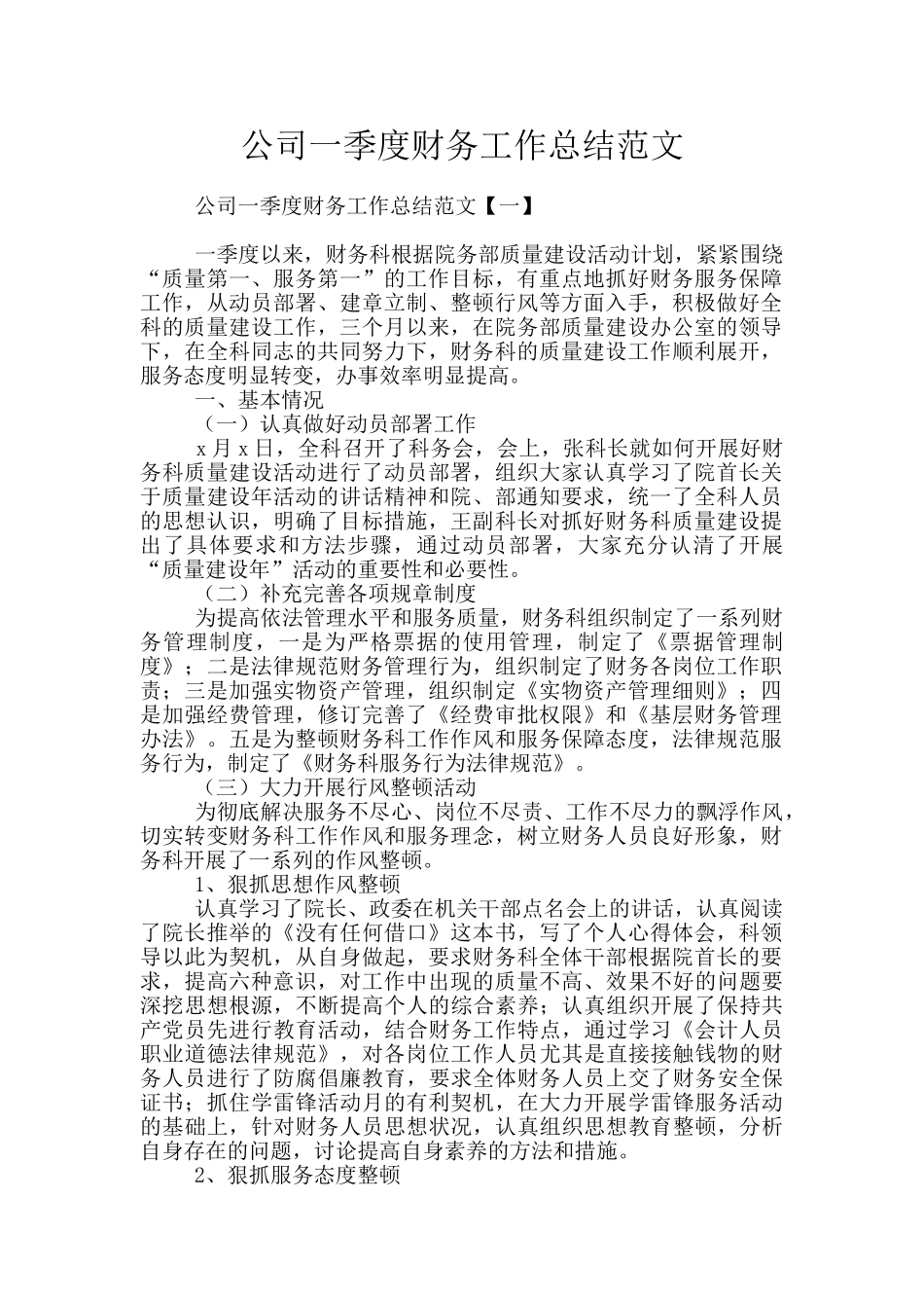 公司一季度财务工作总结范文_第1页