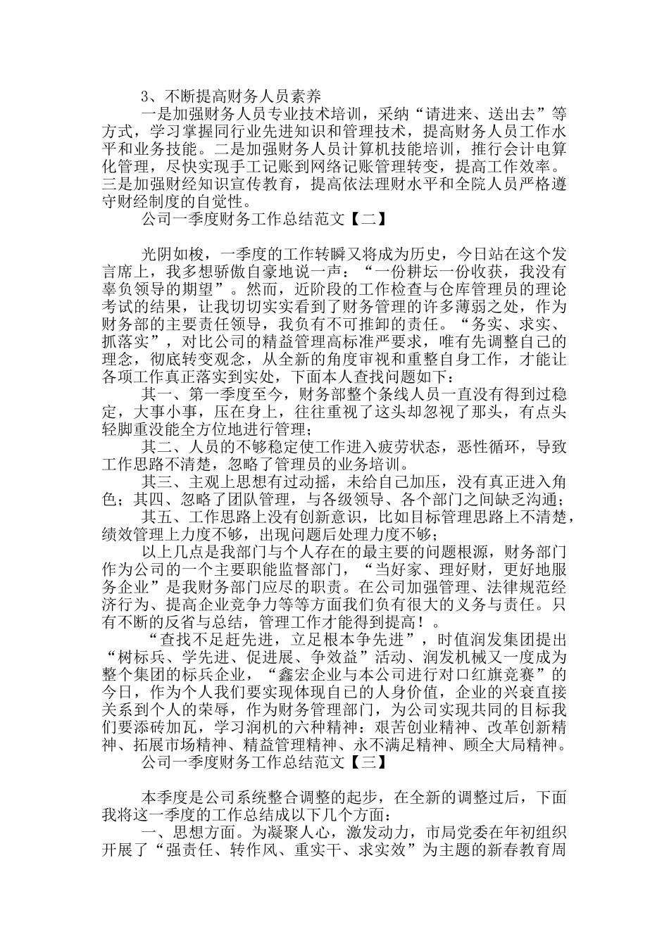 公司一季度财务工作总结范文_第3页