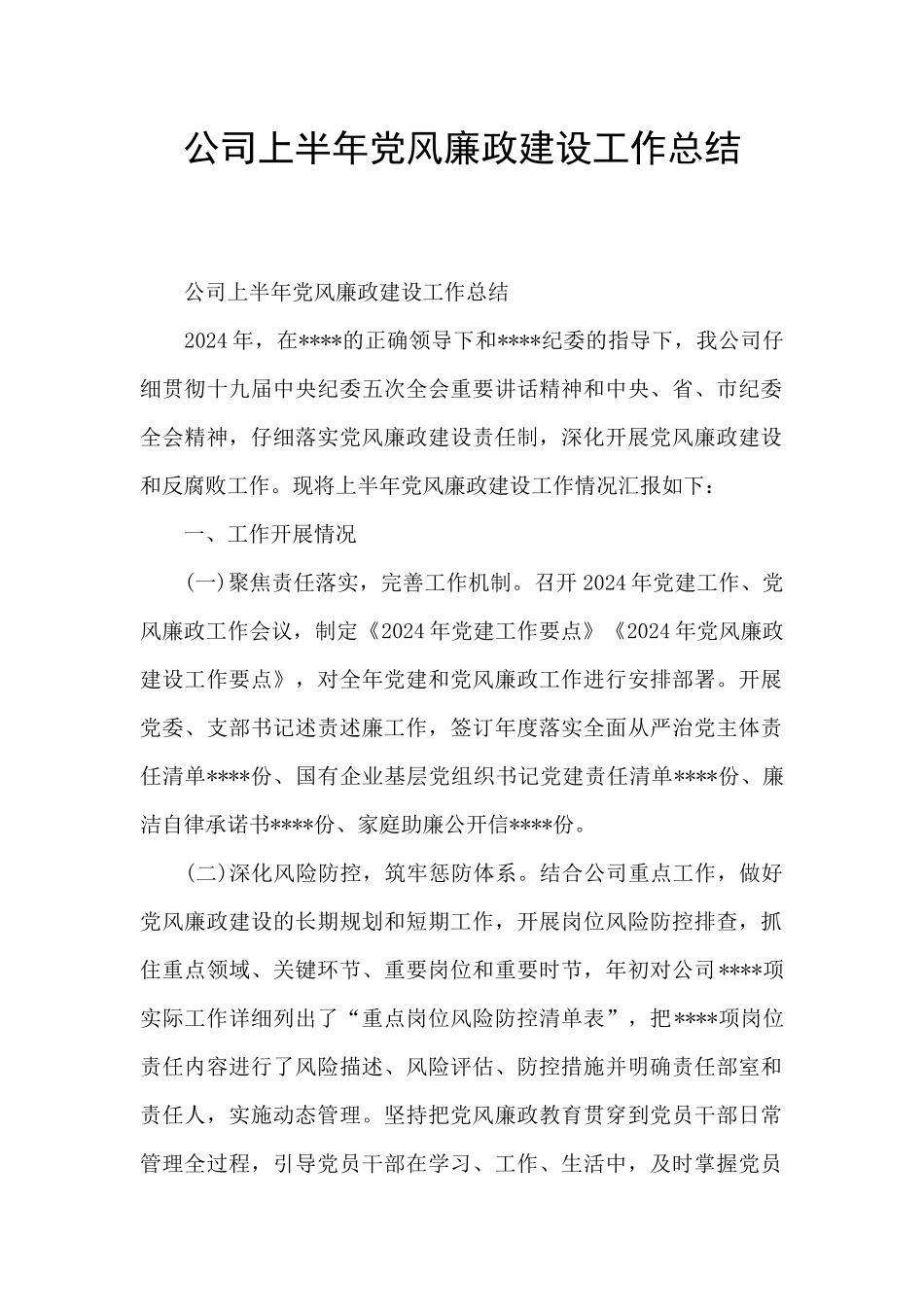 公司上半年党风廉政建设工作总结_第1页