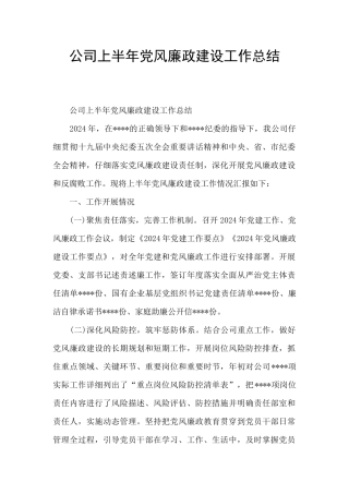 公司上半年党风廉政建设工作总结