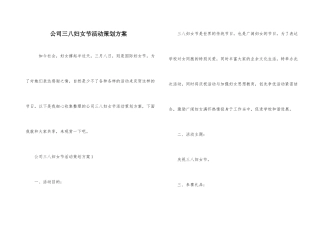 公司三八妇女节活动策划方案