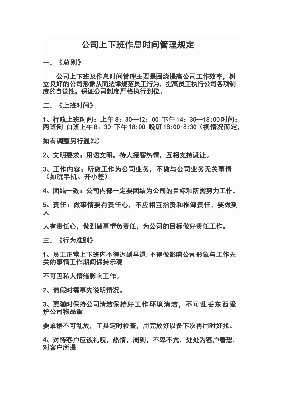 公司上下班作息时间管理规定_第1页