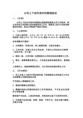 公司上下班作息时间管理规定