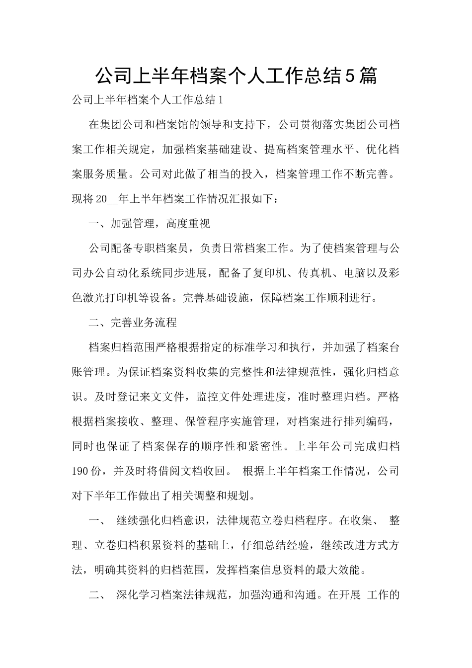 公司上半年档案个人工作总结5篇_第1页