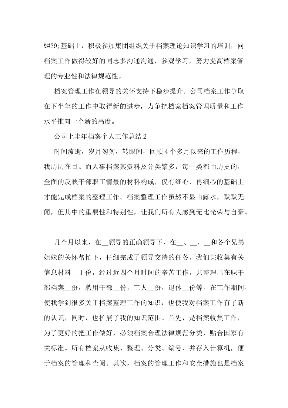 公司上半年档案个人工作总结5篇_第2页