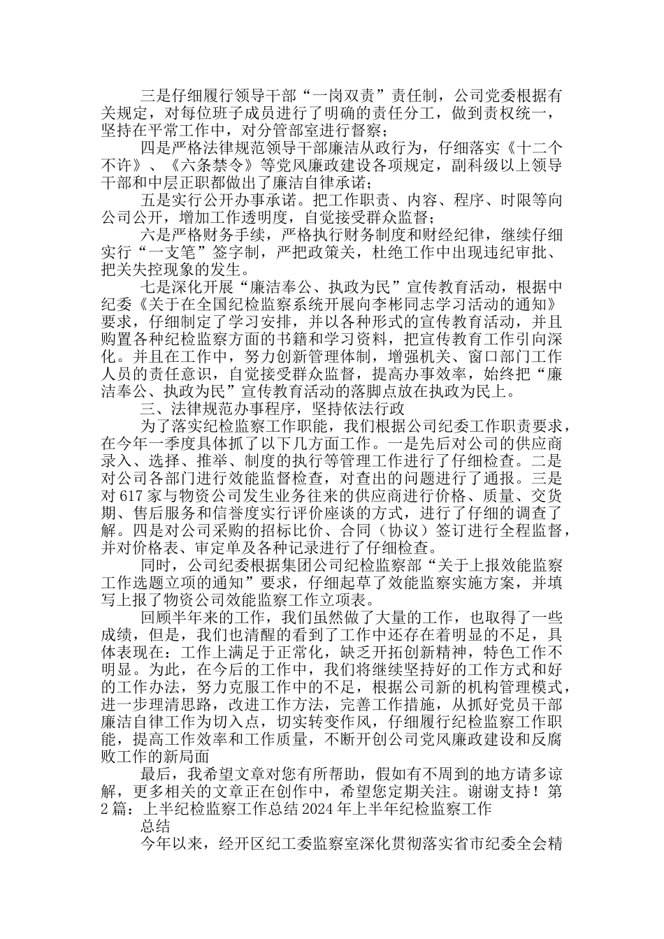 公司上半年纪检监察工作总结_第2页