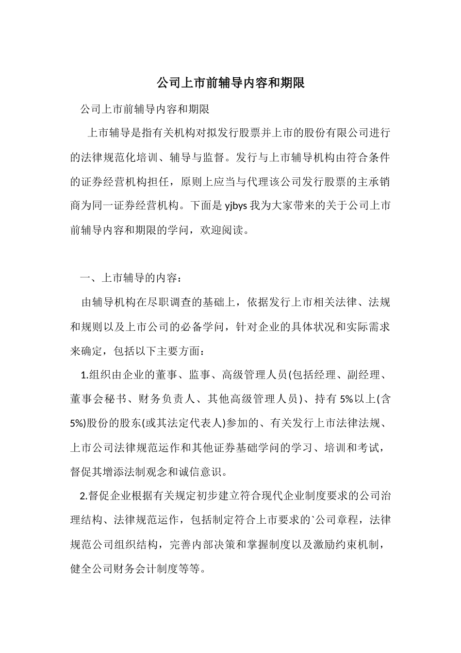 公司上市前辅导内容和期限_第1页
