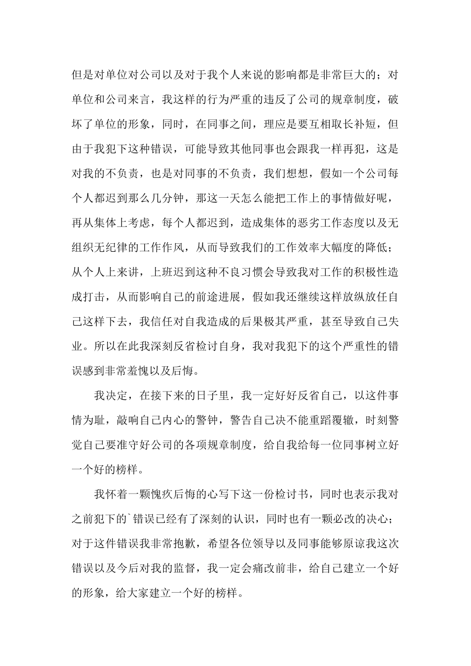 公司上班迟到检讨书范文通用万能_第2页