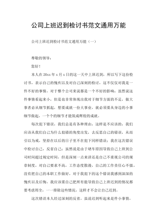 公司上班迟到检讨书范文通用万能