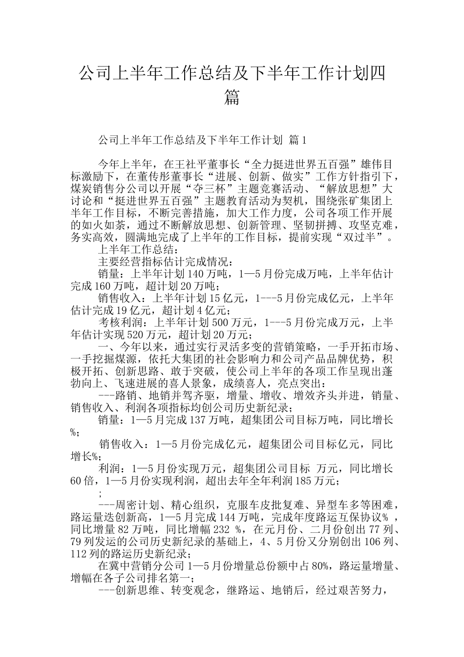 公司上半年工作总结及下半年工作计划四篇_第1页