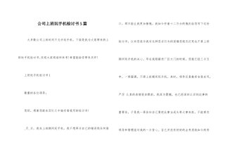 公司上班玩手机检讨书5篇