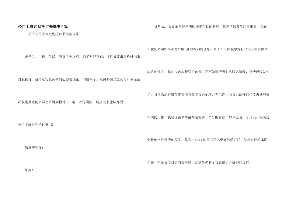 公司上班迟到检讨书锦集6篇_第1页