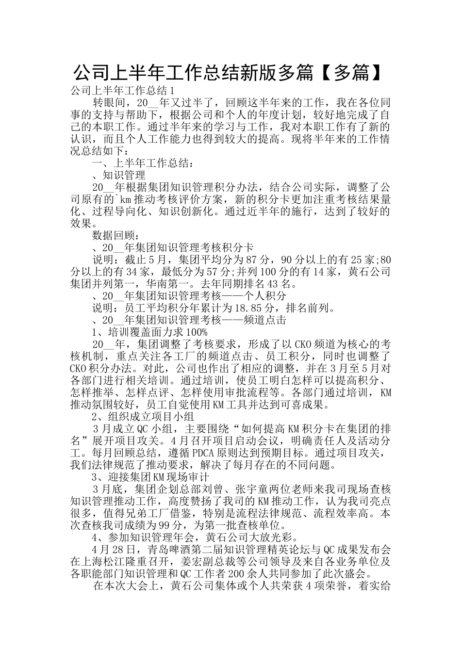 公司上半年工作总结新版多篇_第1页