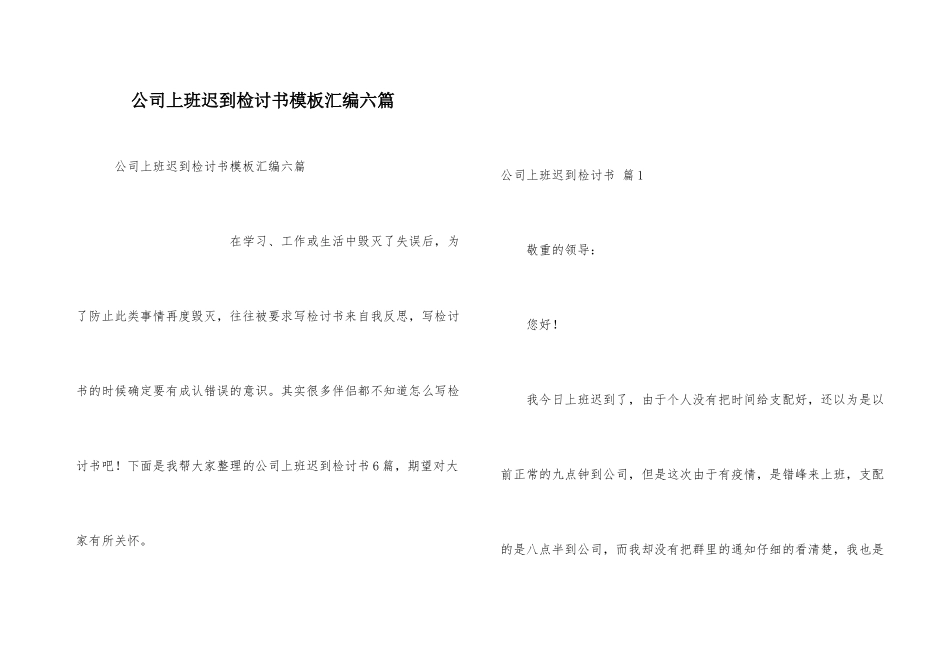 公司上班迟到检讨书模板汇编六篇_第1页