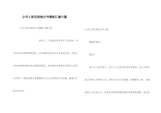 公司上班迟到检讨书模板汇编六篇