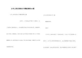 公司上班迟到检讨书模板集锦10篇