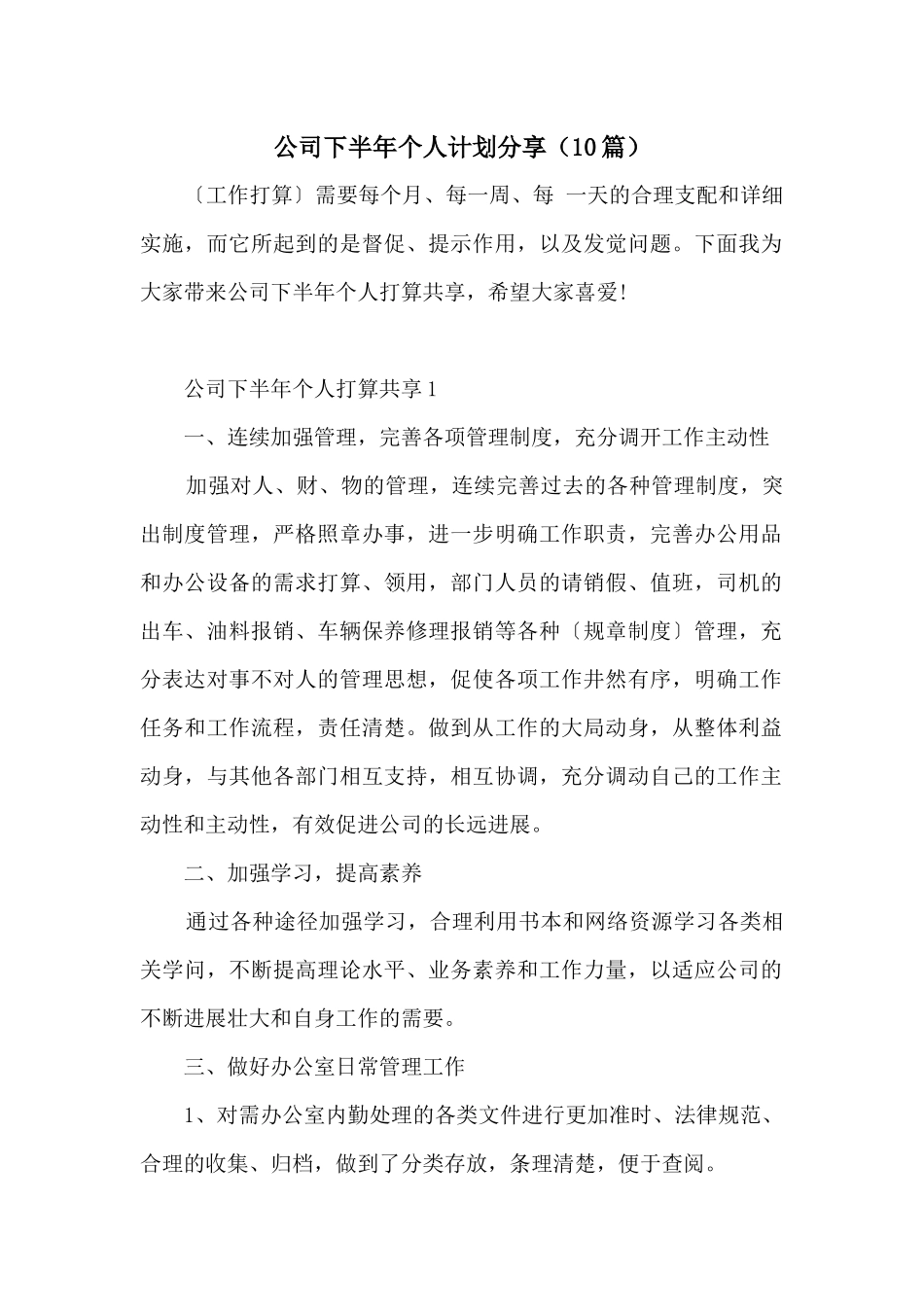 公司下半年个人计划分享（10篇）_第1页
