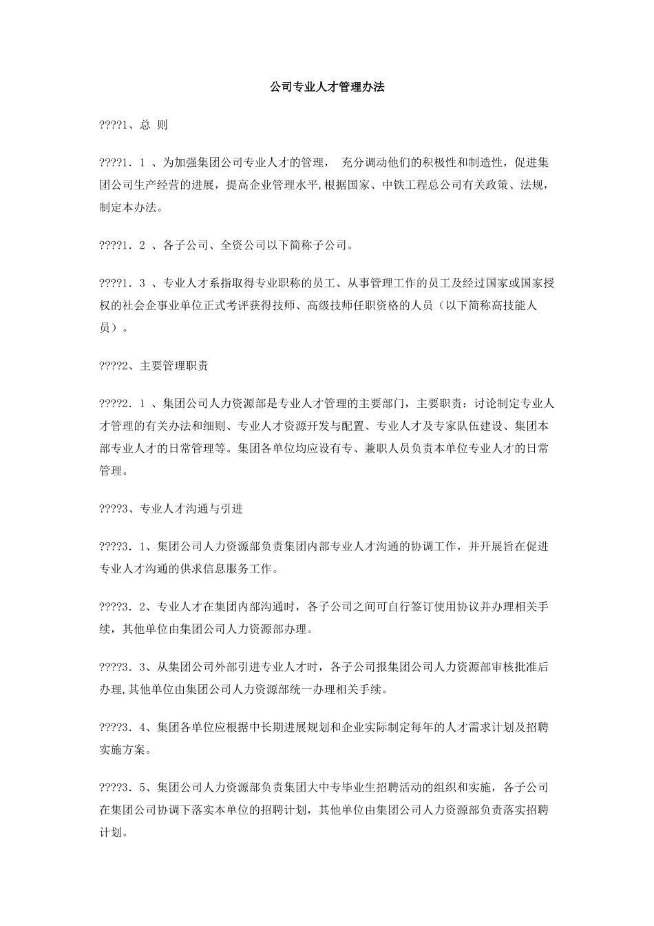 公司专业人才管理办法_第1页