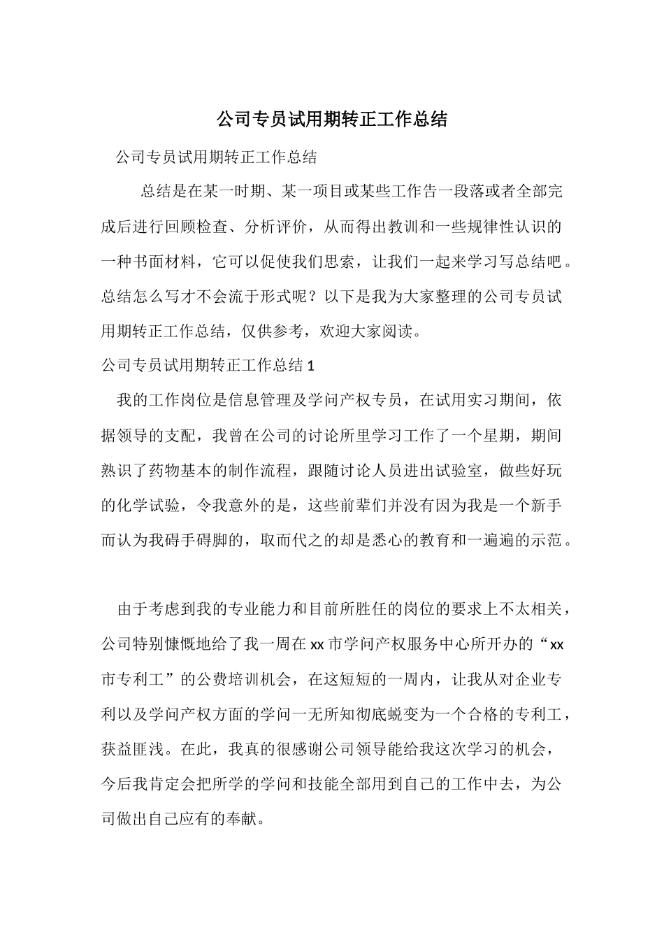 公司专员试用期转正工作总结_第1页
