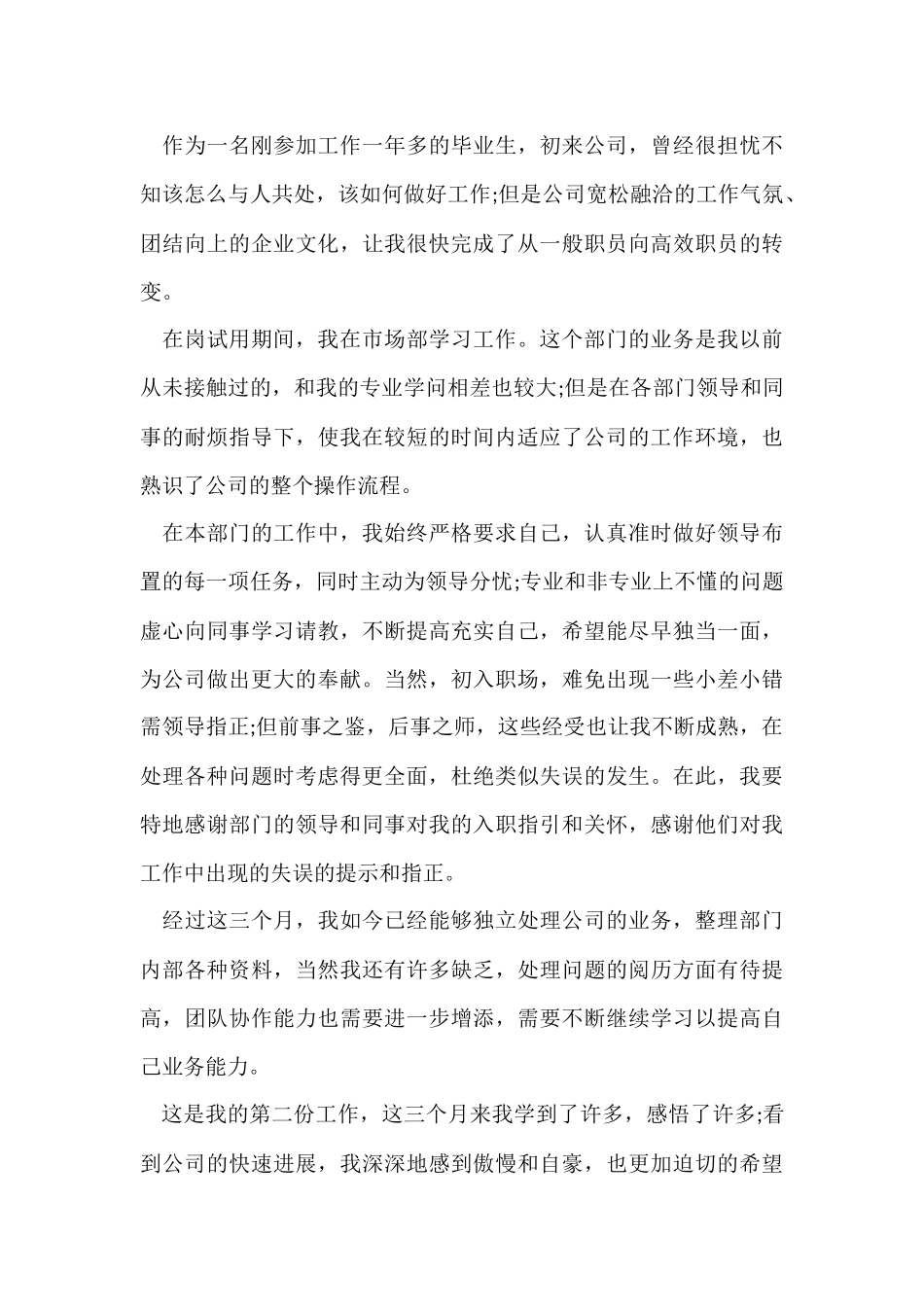 公司专员试用期转正工作总结_第3页