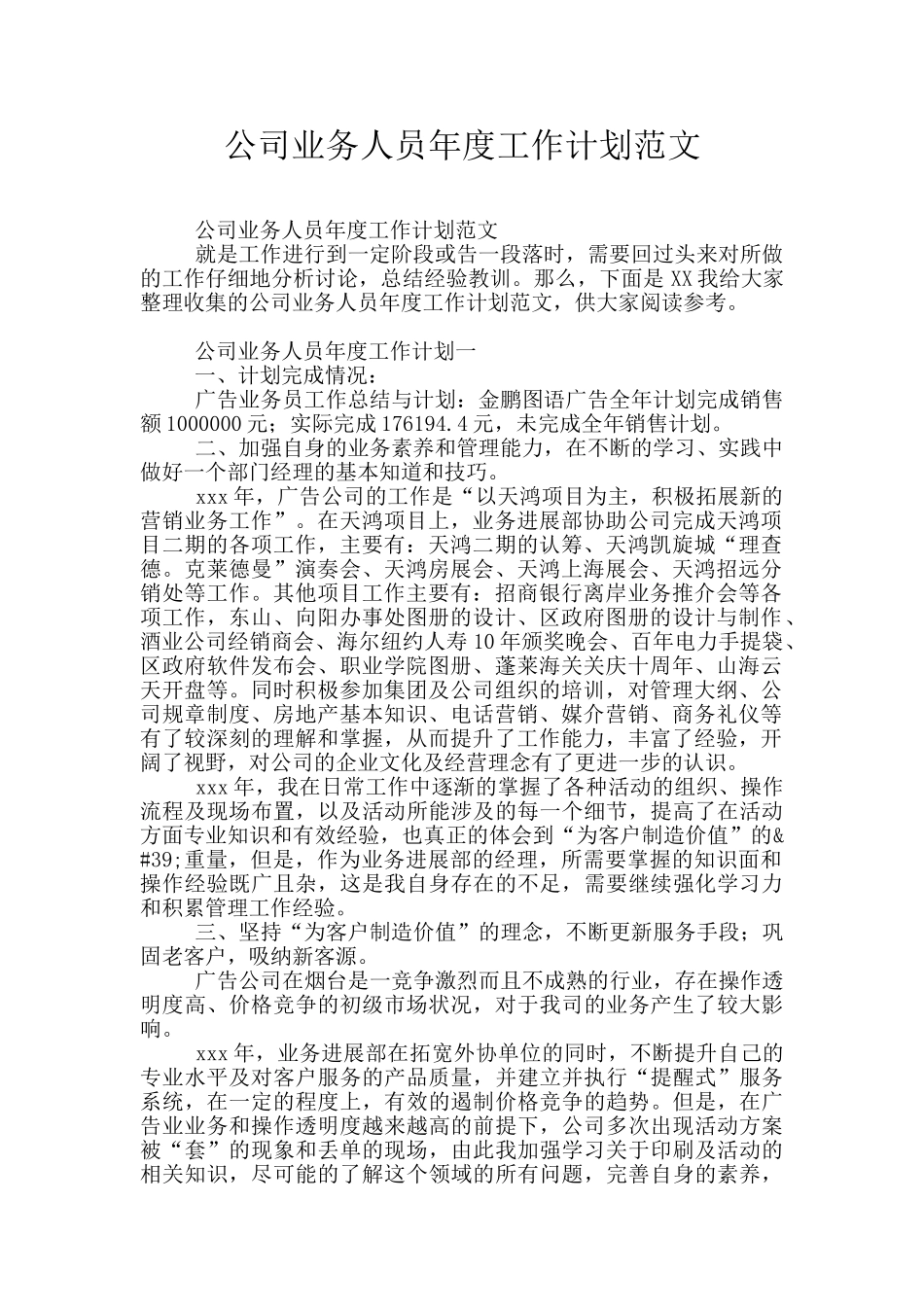 公司业务人员年度工作计划范文_第1页