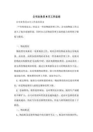 公司业务员4月工作总结