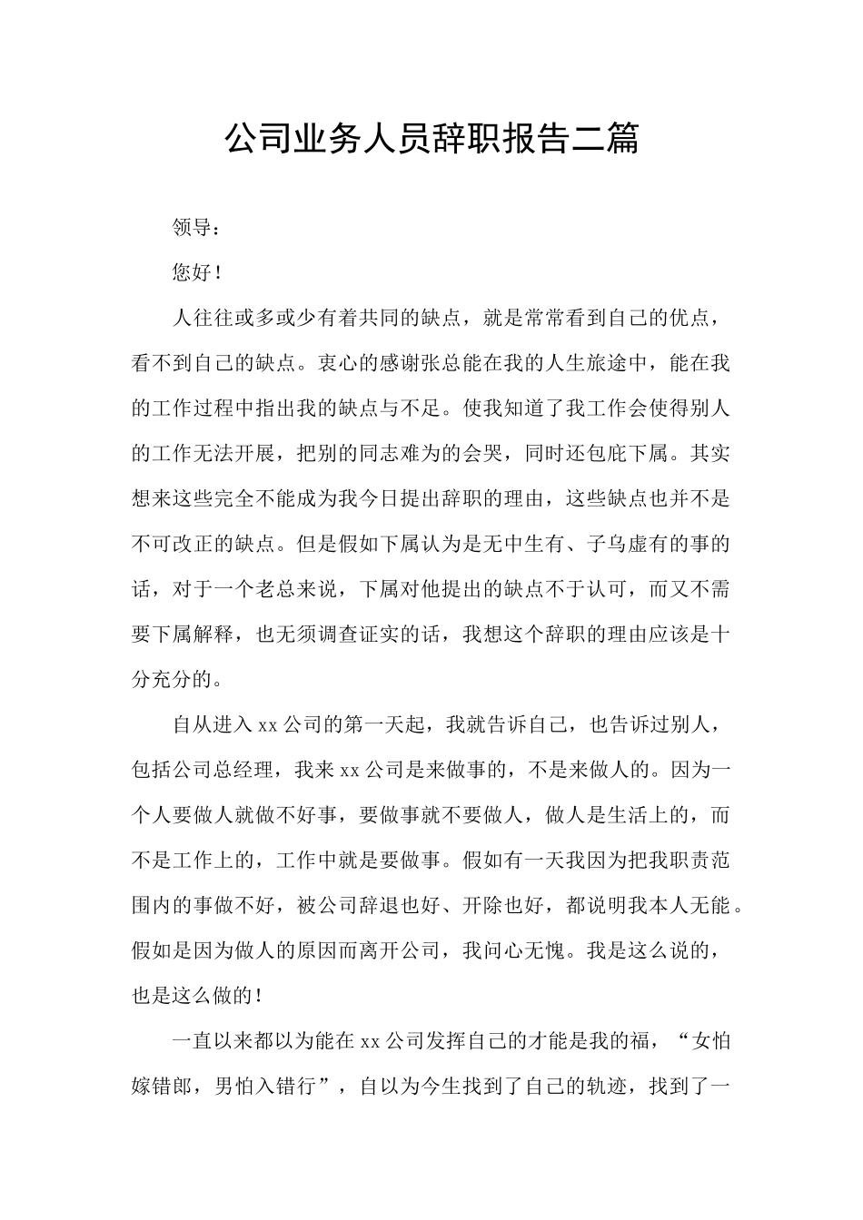 公司业务人员辞职报告二篇_第1页