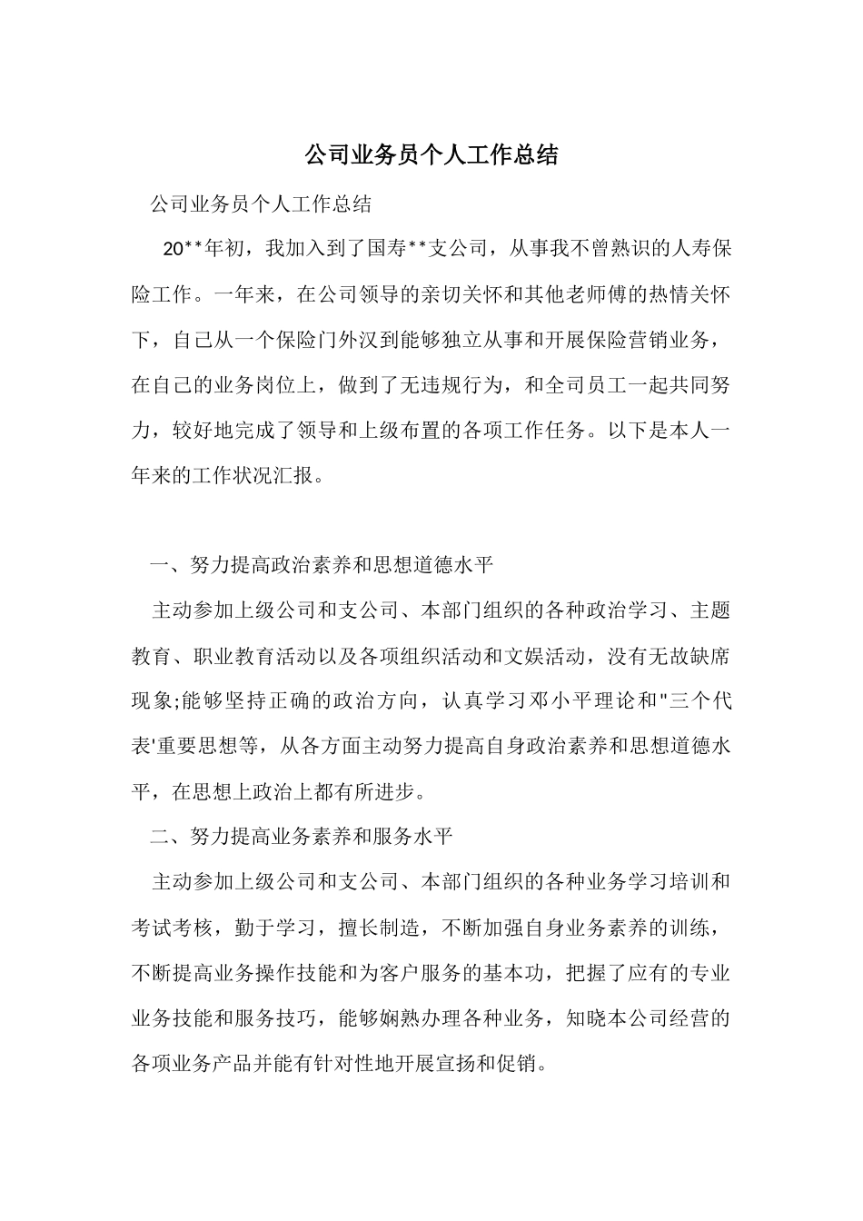 公司业务员个人工作总结_第1页