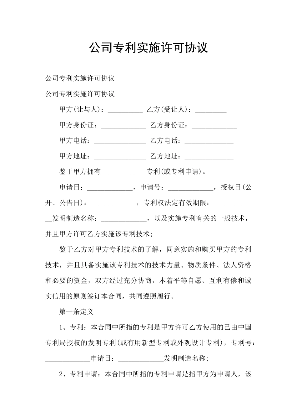 公司专利实施许可协议_第1页