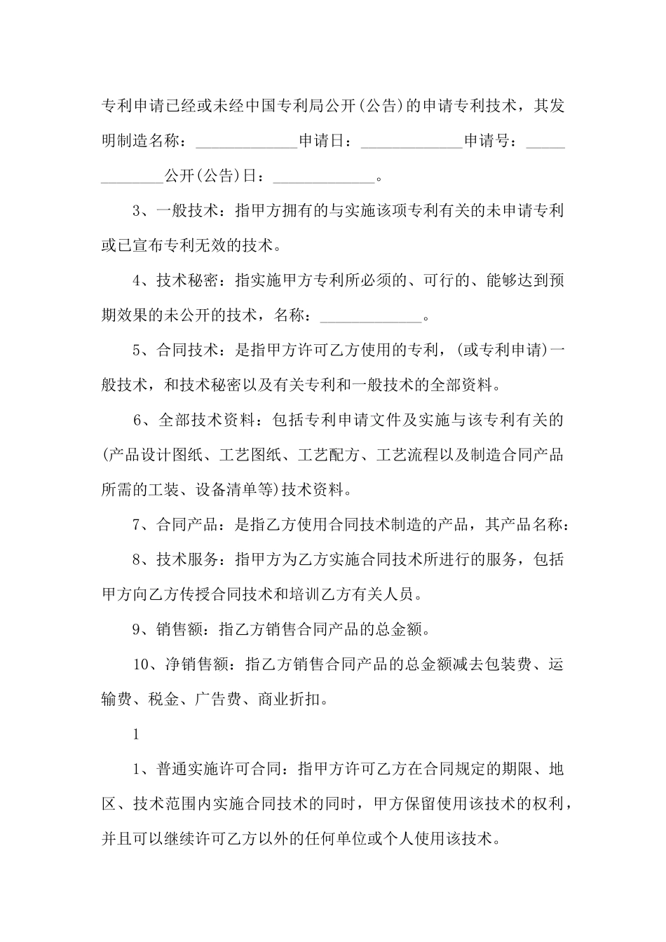 公司专利实施许可协议_第2页