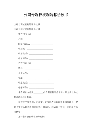 公司专利权权利转移协议书