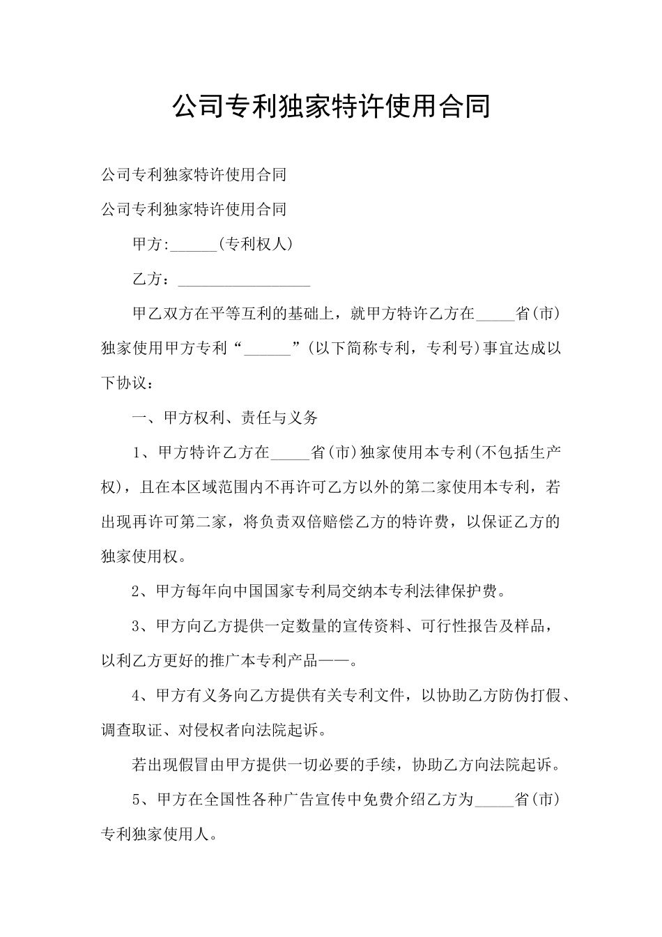 公司专利独家特许使用合同_第1页