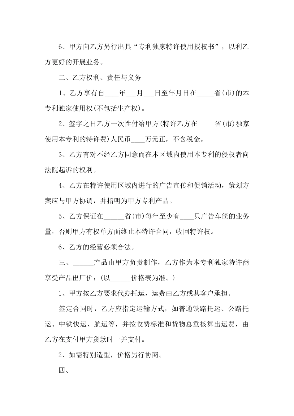 公司专利独家特许使用合同_第2页