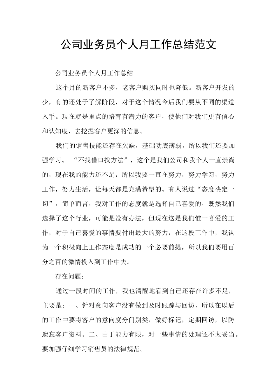 公司业务员个人月工作总结范文_第1页