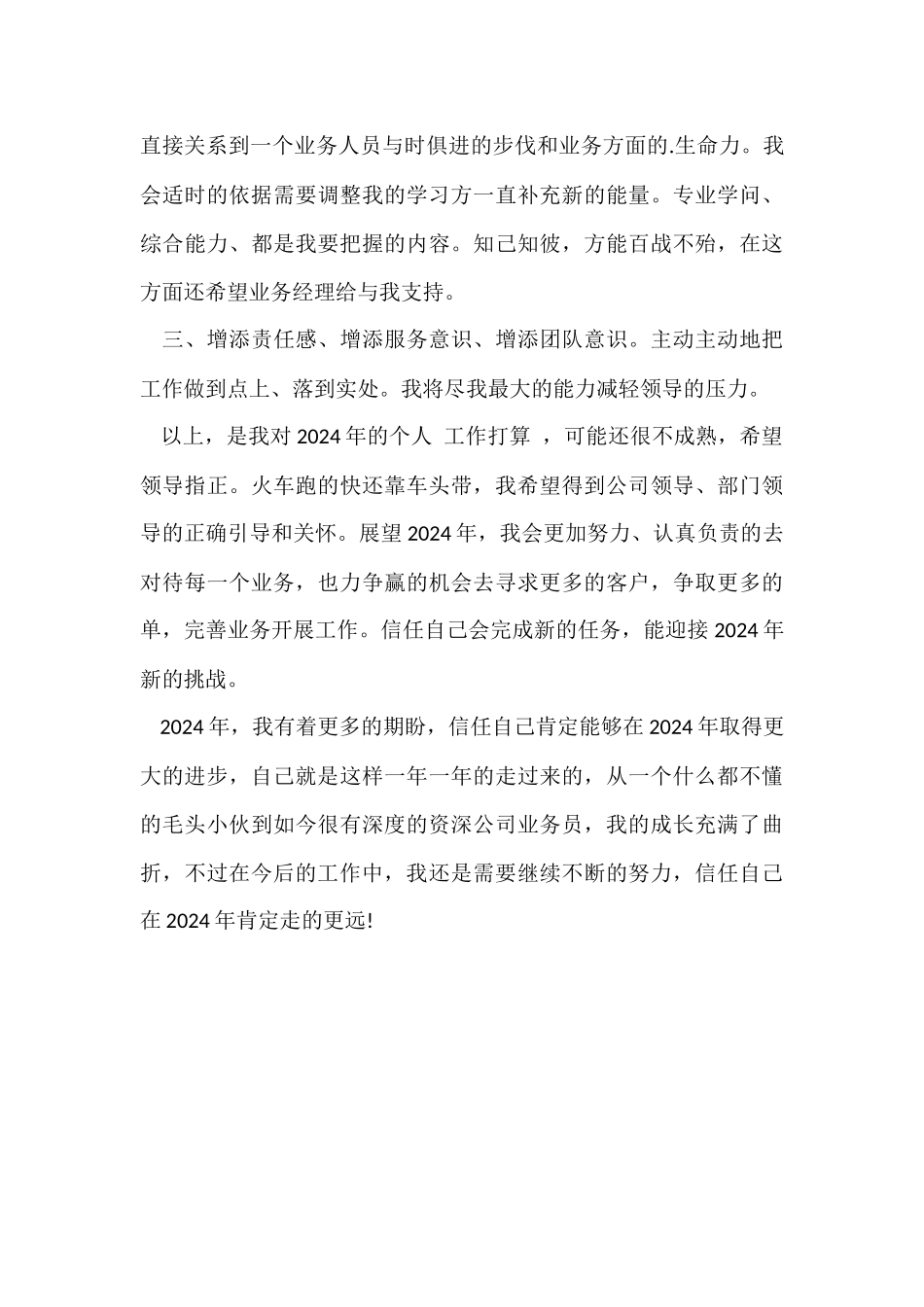 公司业务员年度工作计划_第3页