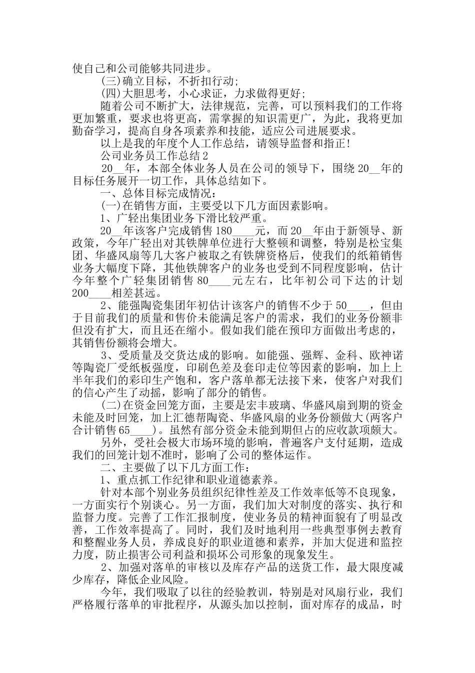 公司业务员年终工作总结范文5篇_第3页