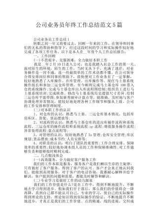 公司业务员年终工作总结范文5篇