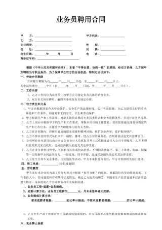 公司业务员聘用合同