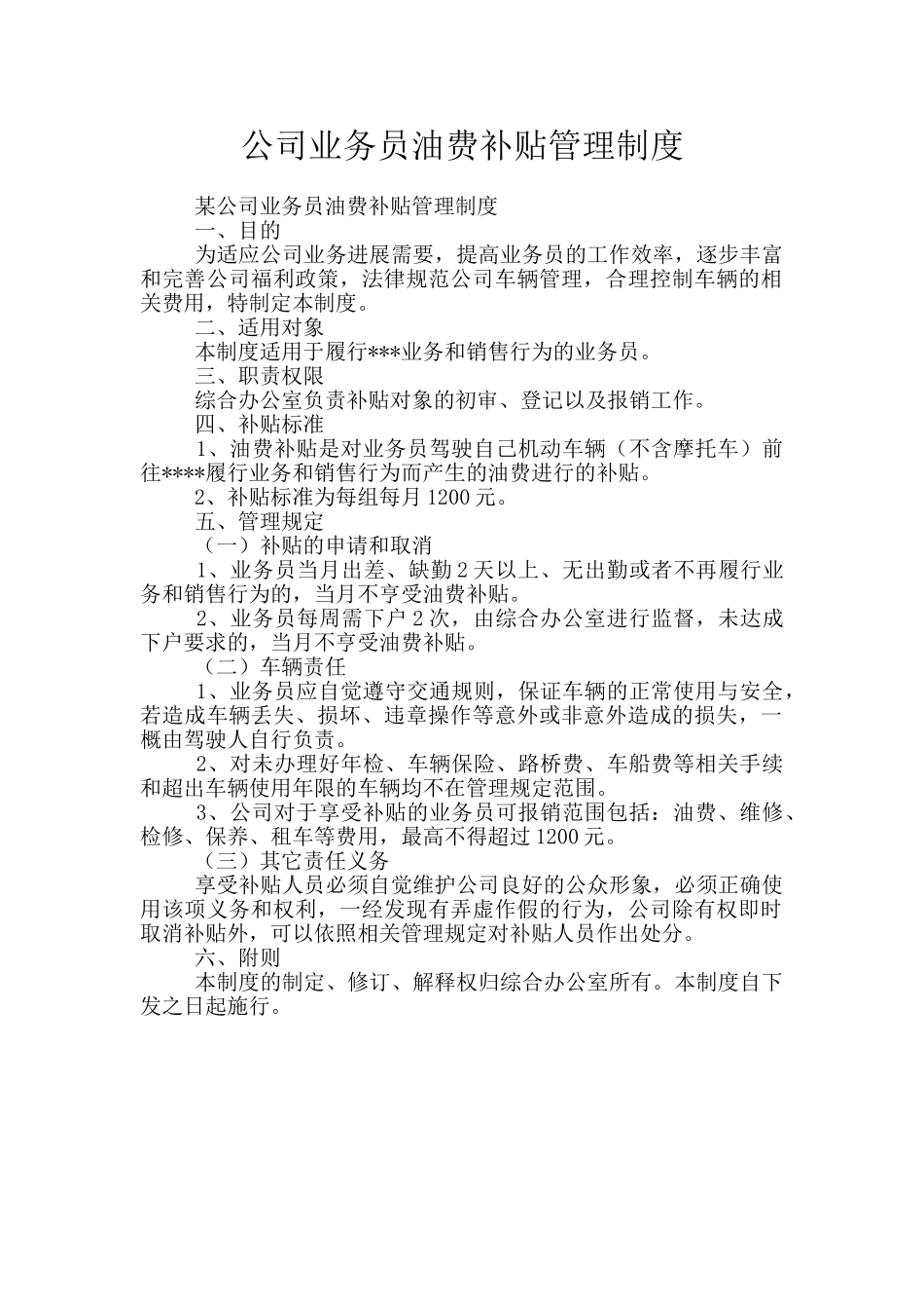 公司业务员油费补贴管理制度_第1页