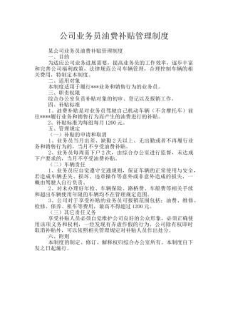 公司业务员油费补贴管理制度