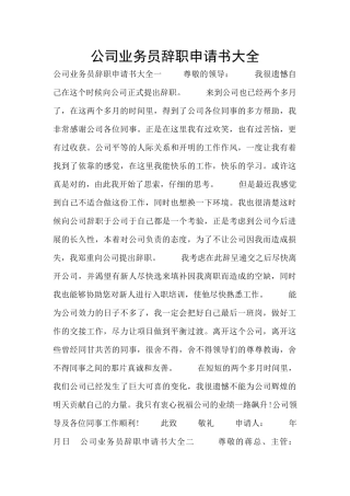 公司业务员辞职申请书大全