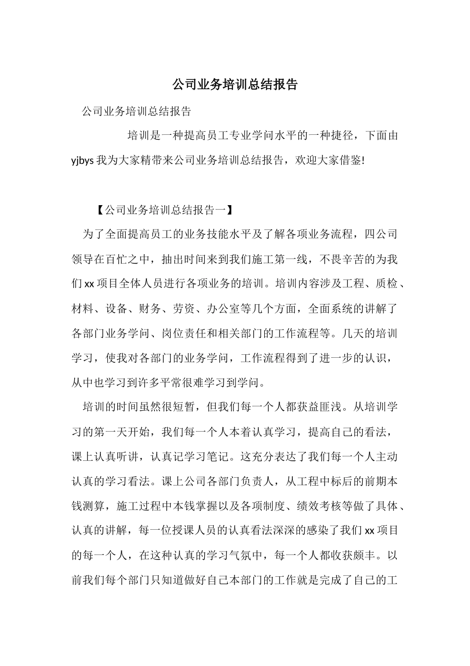 公司业务培训总结报告_第1页